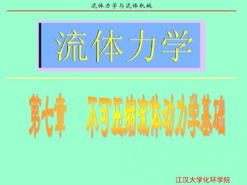 [流体力学课件]第七章不可压缩粘性流体动力学基础-PPT精选文档