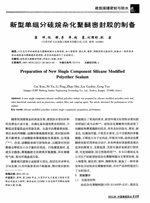 新型单组分硅烷杂化聚醚密封胶的制备