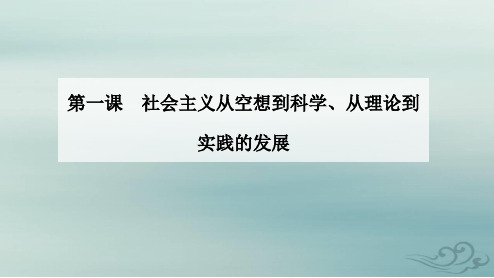 高中政治第一课社会主义从空想到科学从理论到实践的发展第一框社会主义从空想到科学从理论到实践的发展部