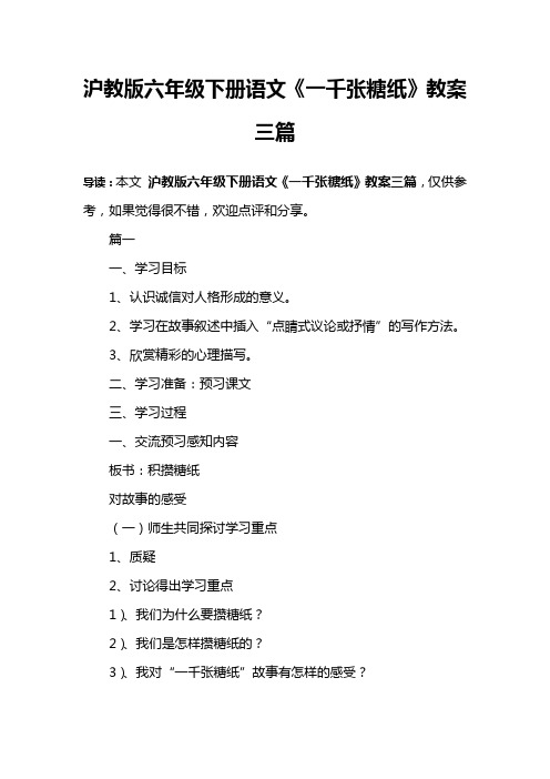 沪教版六年级下册语文《一千张糖纸》教案三篇