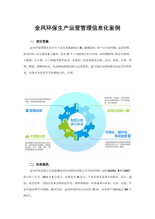 金风环保生产运营管理信息化案例