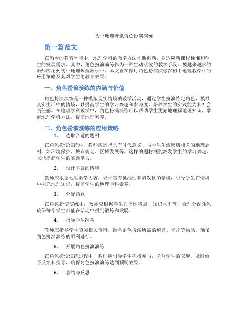 初中地理课堂角色扮演演练(含学习方法技巧、例题示范教学方法)