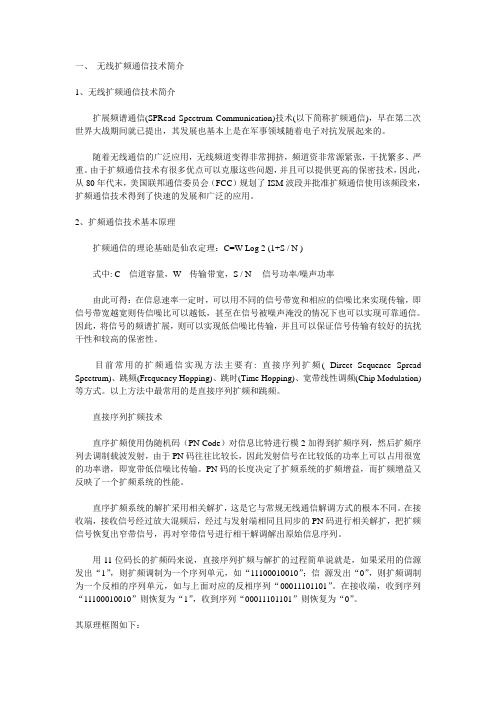 无线扩频通信技术及其应用