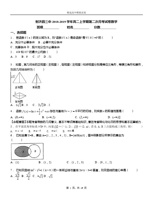 射洪县三中2018-2019学年高二上学期第二次月考试卷数学