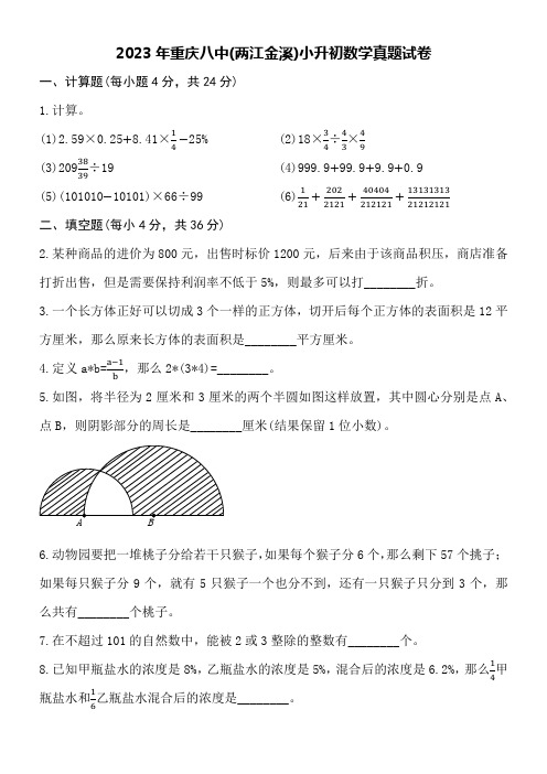 2023年重庆八中(两江金溪)小升初数学真题试卷附详细答案