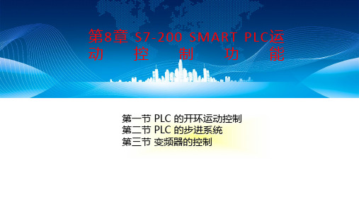 西门子S7-200 SMART PLC原理及应用教程课件第八章