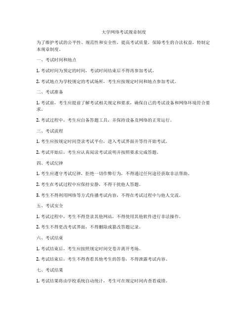 大学网络考试规章制度