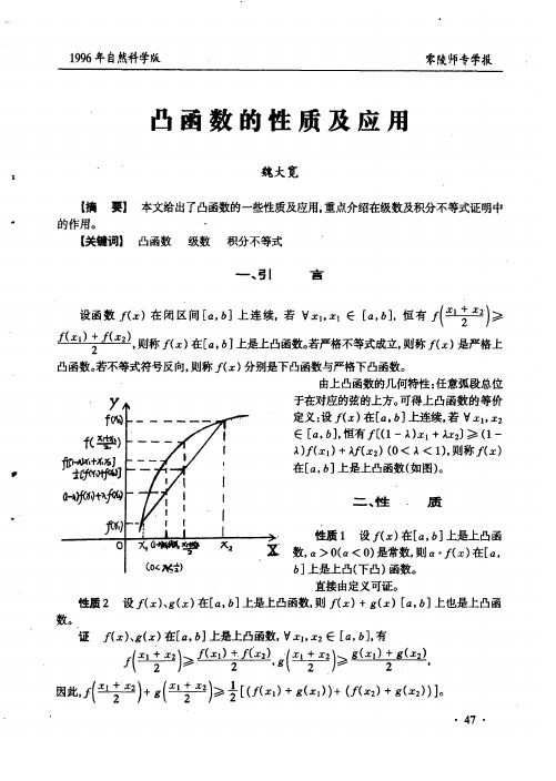 凸函数的性质及应用