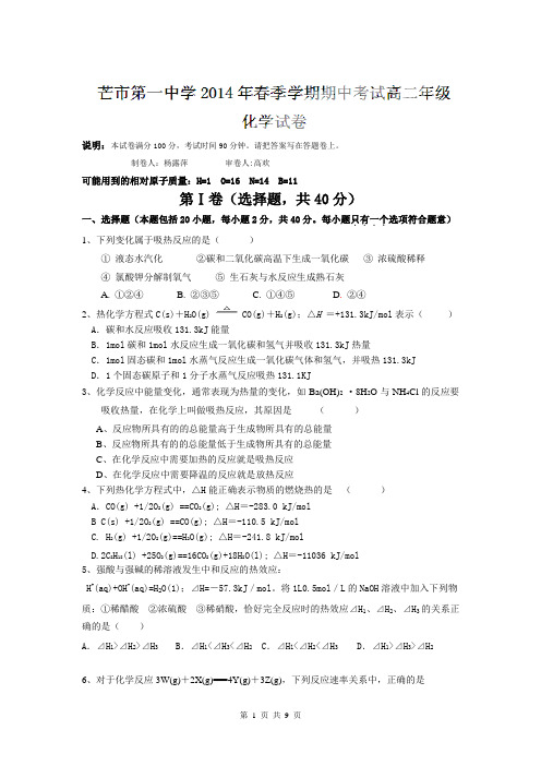 云南省德宏州潞西市芒市中学2013-2014学年高二下学期期中考试化学试题