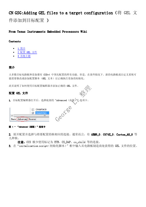 CCSv4教程-将 GEL 文件添加到目标配置