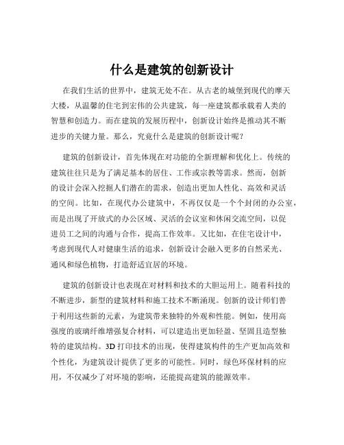 什么是建筑的创新设计