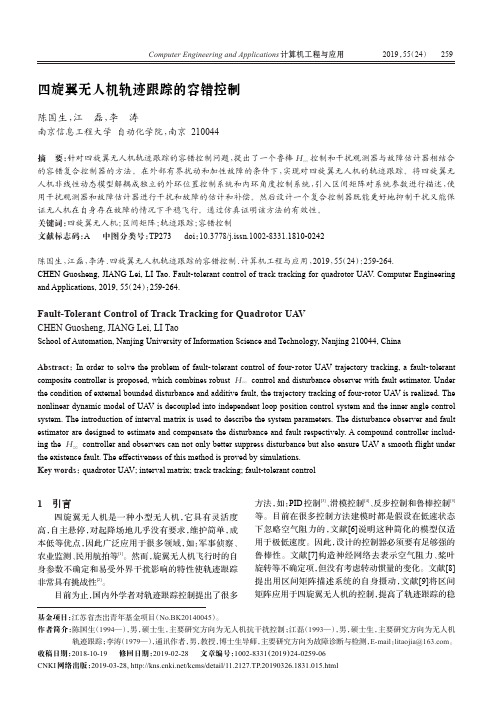 四旋翼无人机轨迹跟踪的容错控制