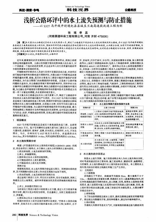 浅析公路环评中的水土流失预测与防止措施——以S327马开线开封境杞县县城至兰南高速段改造工程为例