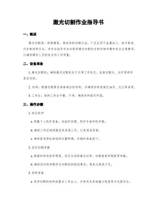 激光切割作业指导书