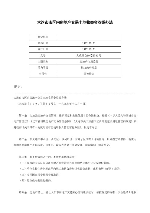 大连市市区内房地产交易土地收益金收缴办法-大政发[1997]第52号