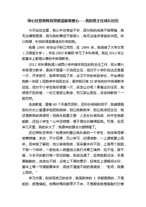 用心经营着教育用爱温暖着童心----我的班主任成长经历