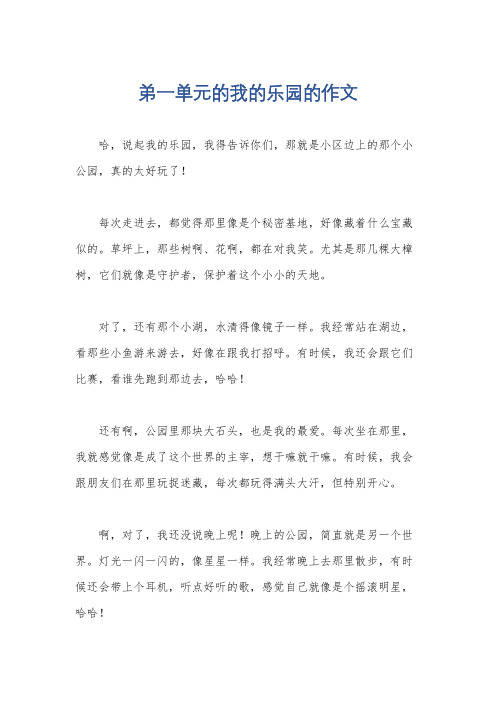 弟一单元的我的乐园的作文