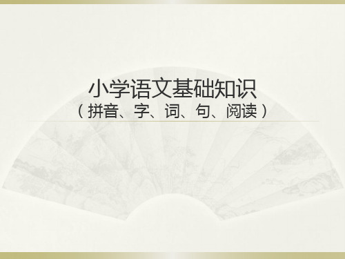 小学语文基础知识汇总(拼音、字、词、句)