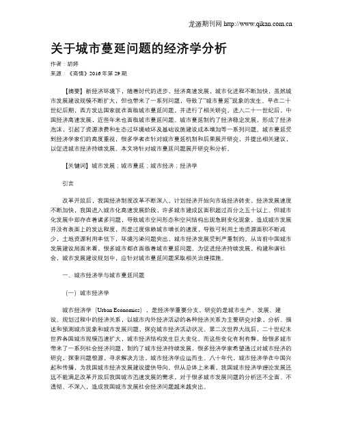 关于城市蔓延问题的经济学分析
