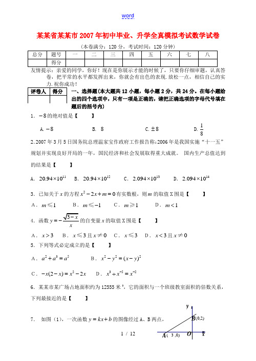 江苏省徐州市2007年初中毕业、升学全真模拟考试数学试卷