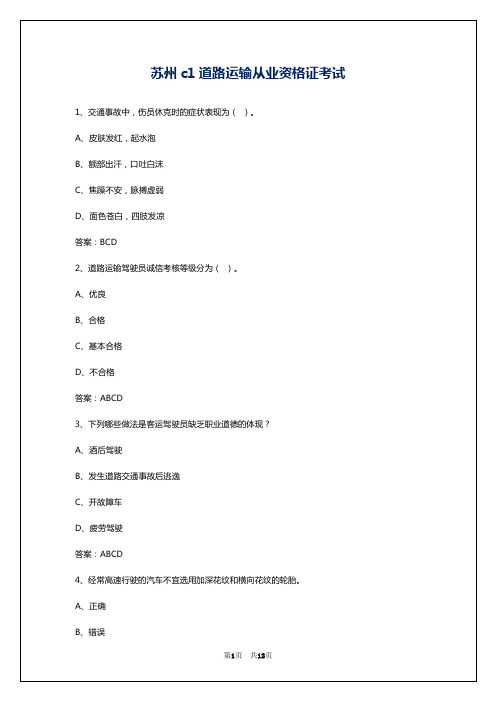 苏州c1道路运输从业资格证考试