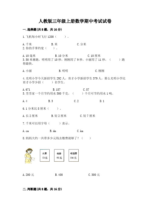 人教版三年级上册数学期中考试试卷附答案(实用)