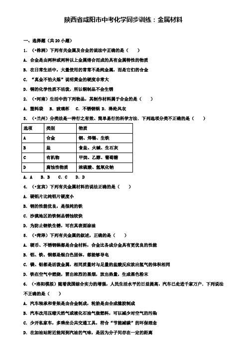 中考化学同步训练 金属材料(含解析)