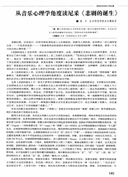 从音乐心理学角度读尼采《悲剧的诞生》