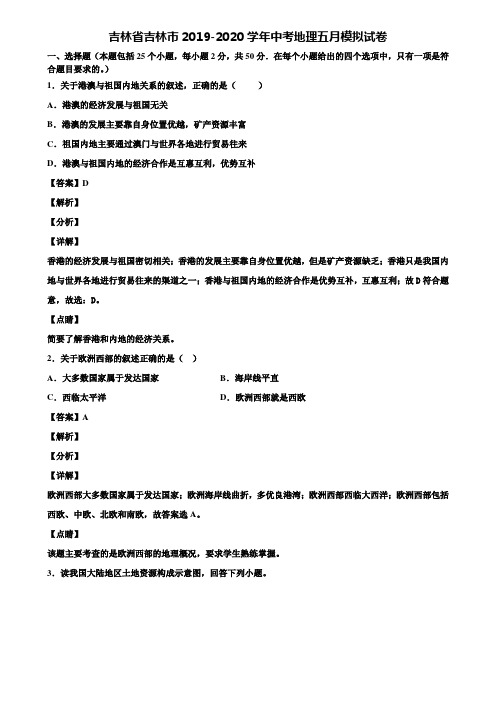 吉林省吉林市2019-2020学年中考地理五月模拟试卷含解析