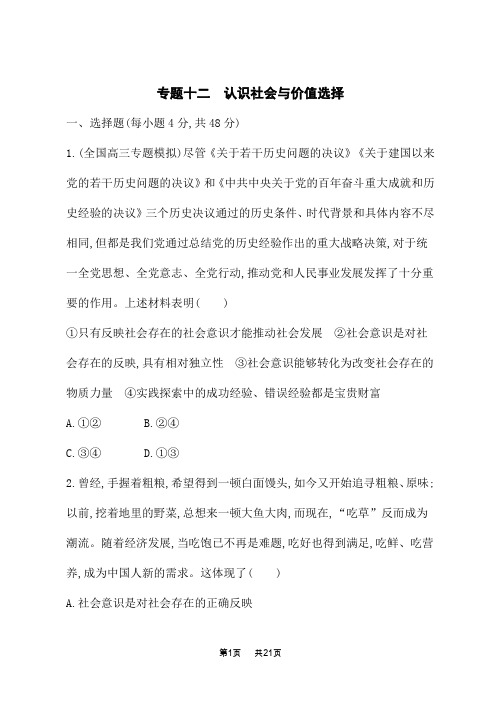 高中高考思想政治二轮总复习课后习题 专题十二 认识社会与价值选择