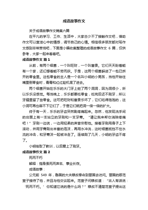 关于成语故事作文锦集六篇