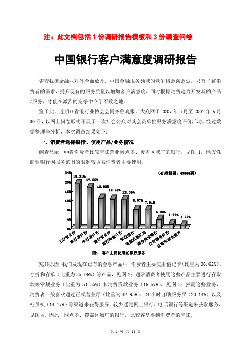 (行业报告)中国银行客户满意度调研报告(调查报告)(报告模板范文)