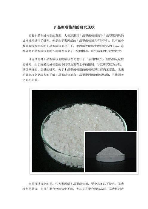 β晶型成核剂的研究现状