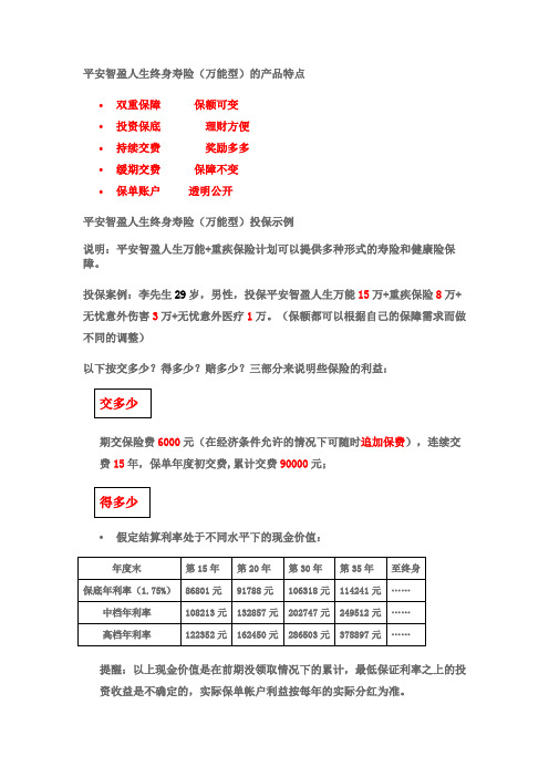 平安智盈人生终身寿险(万能型)的产品特点