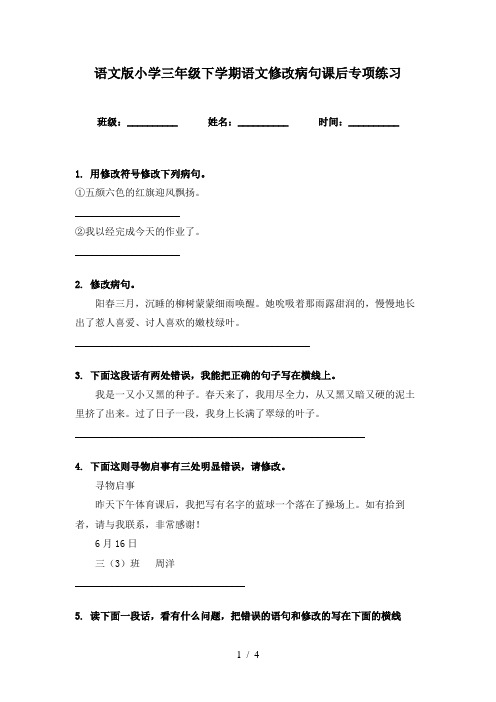 语文版小学三年级下学期语文修改病句课后专项练习