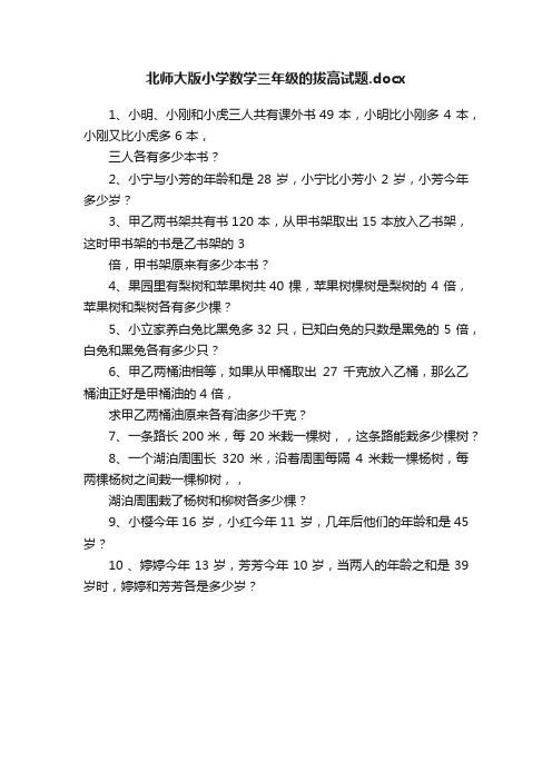 北师大版小学数学三年级的拔高试题.docx