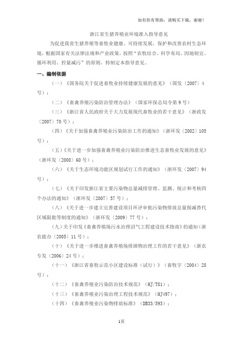 浙江省生猪养殖业环境准入指导意见