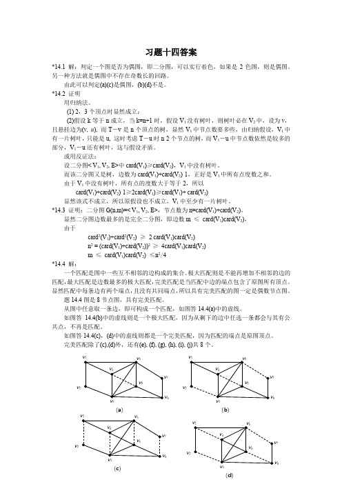 离散数学习题十四答案刘爱民