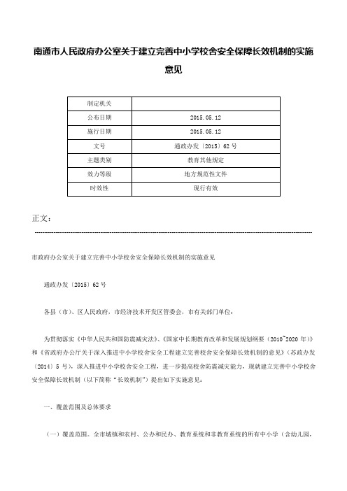 南通市人民政府办公室关于建立完善中小学校舍安全保障长效机制的实施意见-通政办发〔2015〕62号