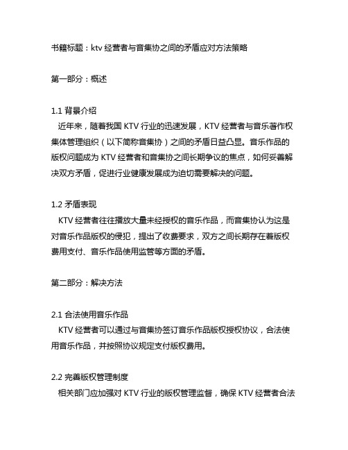 ktv经营者与音集协之间的矛盾应对方法策略