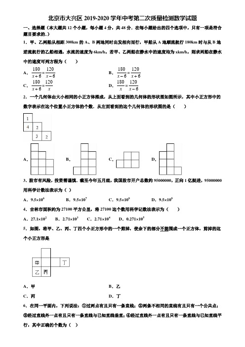 北京市大兴区2019-2020学年中考第二次质量检测数学试题含解析