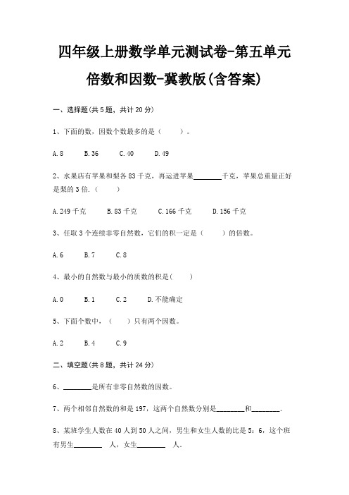 四年级上册数学单元测试卷-第五单元 倍数和因数-冀教版(含答案)