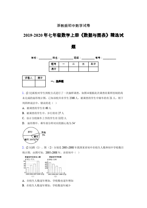 浙教版初中数学七年级上册第六章《数据与图表》单元复习试题精选 (160)