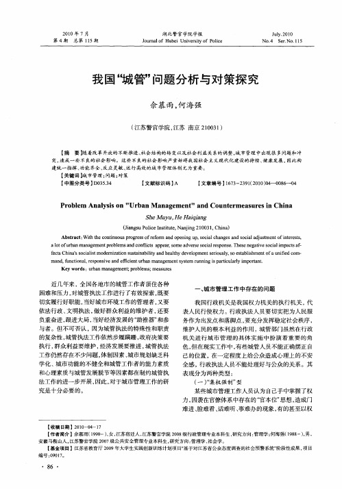 我国“城管”问题分析与对策探究