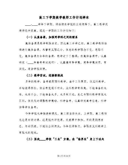 高三下学期数学教师工作计划样本(6篇)