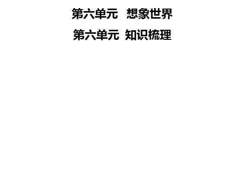 秋七年级语文部编版上册课件：第六单元 知识梳理 (共12张PPT)