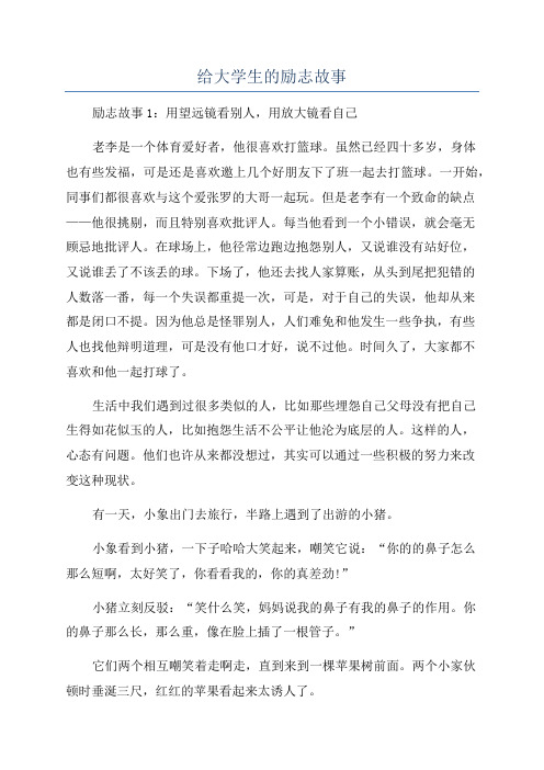 给大学生的励志故事