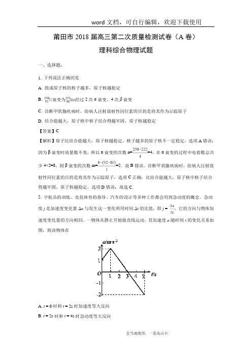 【物理】福建省莆田市2018届高三下学期第二次(5月)质量测试(A卷)试题(解析版)