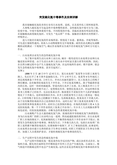 突发硫化氢中毒事件及实例详解