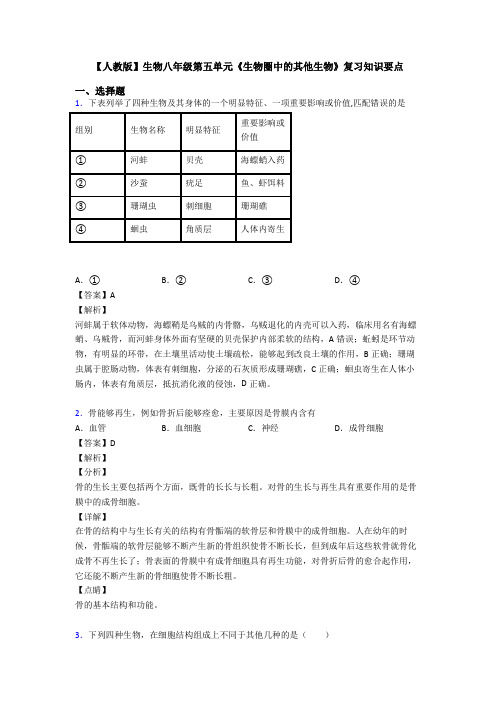 【人教版】生物八年级第五单元《生物圈中的其他生物》复习知识要点